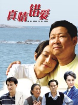 真情錯愛劇情介紹_劇情家