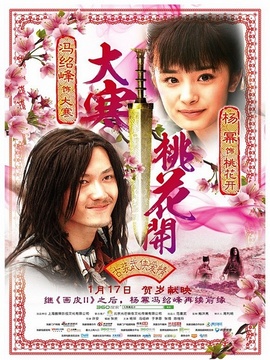 大寒桃花開劇情介紹_劇情家