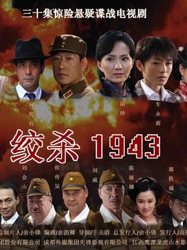 絞殺1943劇情介紹_劇情家