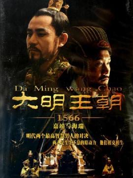 大明王朝劇情介紹_劇情家