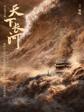天下長河劇情介紹_劇情家
