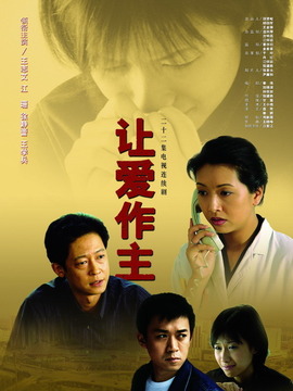 讓愛作主劇情介紹_劇情家