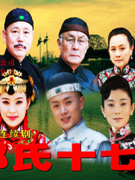 鄭氏十七房劇情介紹_劇情家