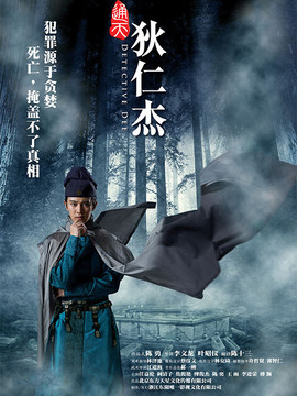通天狄仁杰劇情介紹_劇情家