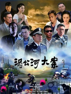 湄公河大案劇情介紹_劇情家