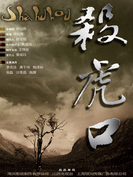 殺虎口劇情介紹_劇情家