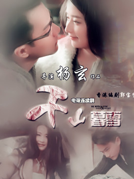 千山暮雪劇情介紹_劇情家
