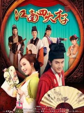 江南四大才子劇情介紹_劇情家