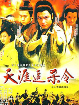 天涯追緝令劇情介紹_劇情家