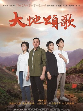 大地頌歌劇情介紹_劇情家