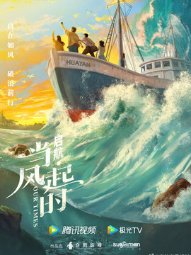 啟航：當(dāng)風(fēng)起時(shí)劇情介紹_劇情家