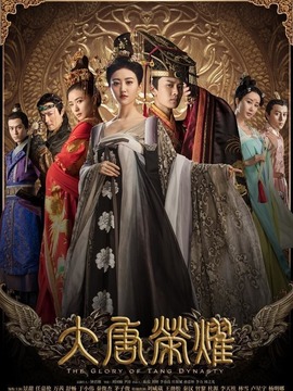 大唐榮耀劇情介紹_劇情家