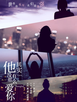 他其實沒有那么愛你劇情介紹_劇情家