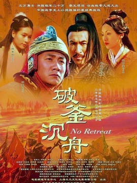 破釜沉舟劇情介紹_劇情家