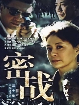 密戰劇情介紹_劇情家
