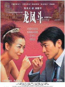 龍鳳斗劇情介紹_劇情家