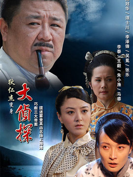 大偵探劇情介紹_劇情家