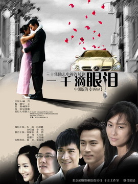 一千滴眼淚劇情介紹_劇情家