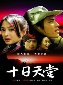 十日天堂劇情介紹_劇情家