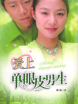 愛上單眼皮男生劇情介紹_劇情家