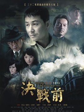 決戰(zhàn)前劇情介紹_劇情家