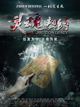 靈魂契約劇情介紹_劇情家
