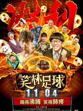 笑林足球劇情介紹_劇情家