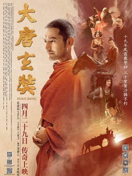 大唐玄奘劇情介紹_劇情家