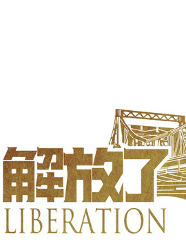 解放了劇情介紹_劇情家