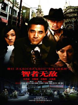 智者無敵劇情介紹_劇情家