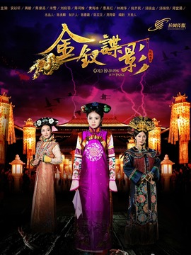 金釵諜影劇情介紹_劇情家