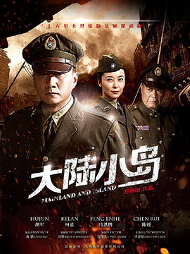 大陸小島劇情介紹_劇情家