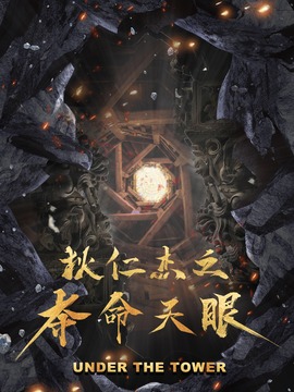 狄仁杰之奪命天眼劇情介紹_劇情家
