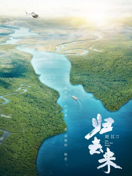 歸去來劇情介紹_劇情家