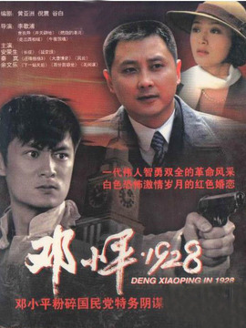 鄧小平·1928劇情介紹_劇情家