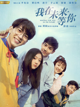 我在未來等你劇情介紹_劇情家