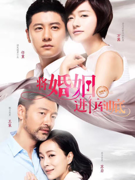 將婚姻進(jìn)行到底劇情介紹_劇情家