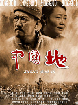 中國地劇情介紹_劇情家