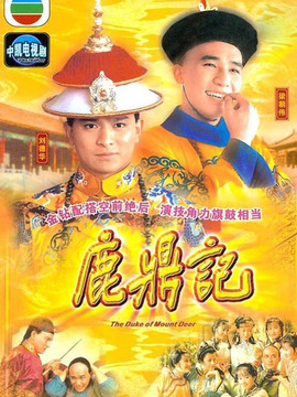 鹿鼎記劇情介紹_劇情家