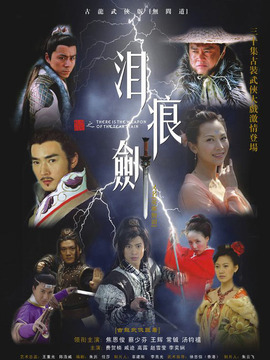 淚痕劍劇情介紹_劇情家