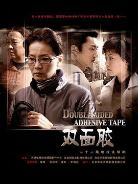 雙面膠劇情介紹_劇情家