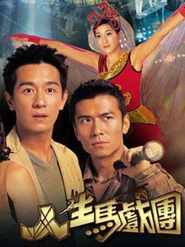 人生馬戲團劇情介紹_劇情家