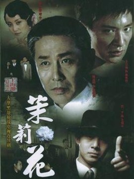 茉莉花劇情介紹_劇情家