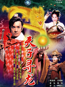 天子尋龍劇情介紹_劇情家