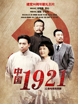 中國1921劇情介紹_劇情家