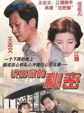 說出你的秘密劇情介紹_劇情家