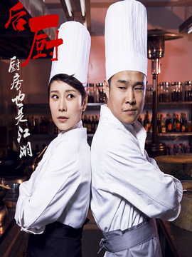 后廚劇情介紹_劇情家