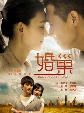 婚巢劇情介紹_劇情家