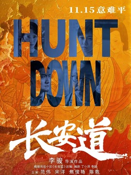 長(zhǎng)安道劇情介紹_劇情家