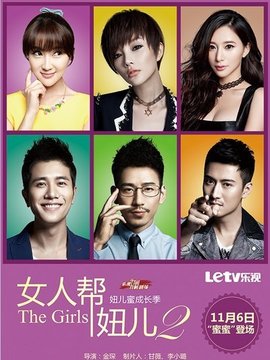 女人幫·妞兒第二季劇情介紹_劇情家